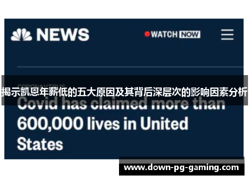 揭示凯恩年薪低的五大原因及其背后深层次的影响因素分析