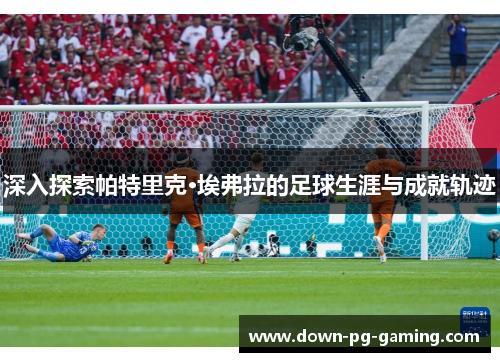 深入探索帕特里克·埃弗拉的足球生涯与成就轨迹