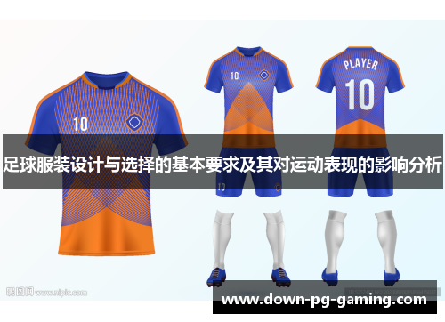 足球服装设计与选择的基本要求及其对运动表现的影响分析