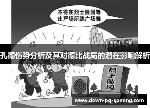 孔德伤势分析及其对德比战局的潜在影响解析