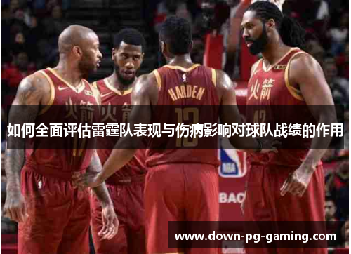 如何全面评估雷霆队表现与伤病影响对球队战绩的作用