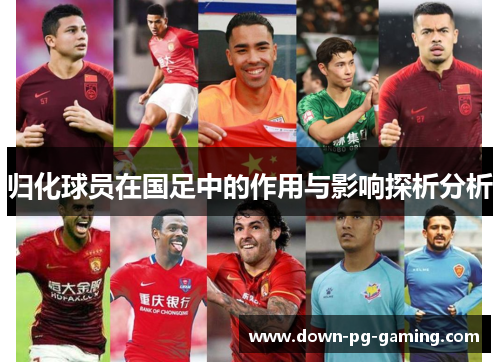 归化球员在国足中的作用与影响探析分析