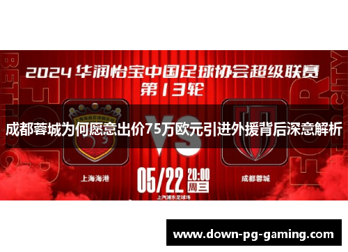 成都蓉城为何愿意出价75万欧元引进外援背后深意解析