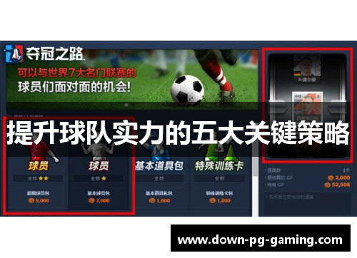 提升球队实力的五大关键策略