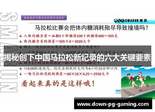 揭秘创下中国马拉松新纪录的六大关键要素