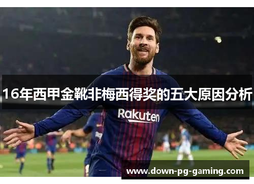 16年西甲金靴非梅西得奖的五大原因分析