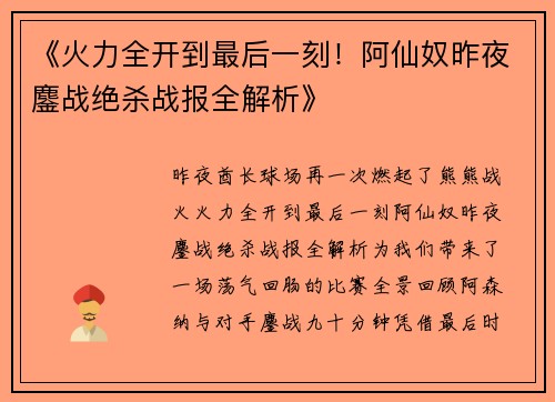 《火力全开到最后一刻！阿仙奴昨夜鏖战绝杀战报全解析》