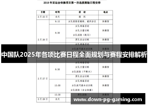 中国队2025年各项比赛日程全面规划与赛程安排解析