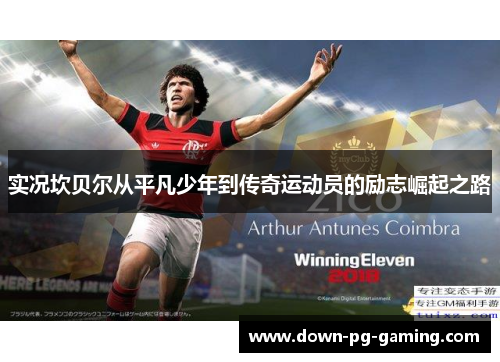 实况坎贝尔从平凡少年到传奇运动员的励志崛起之路