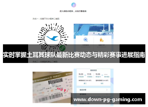实时掌握土耳其球队最新比赛动态与精彩赛事进展指南