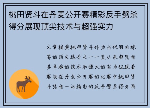 桃田贤斗在丹麦公开赛精彩反手劈杀得分展现顶尖技术与超强实力