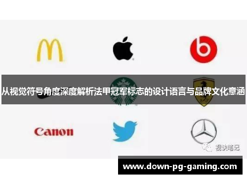 从视觉符号角度深度解析法甲冠军标志的设计语言与品牌文化意涵