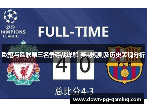 欧冠与欧联第三名争夺战详解 赛制规则及历史表现分析