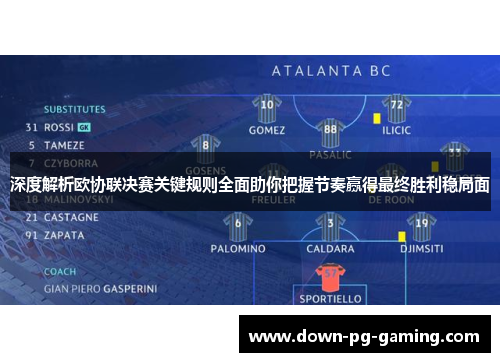 深度解析欧协联决赛关键规则全面助你把握节奏赢得最终胜利稳局面