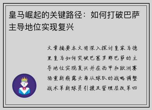 皇马崛起的关键路径：如何打破巴萨主导地位实现复兴