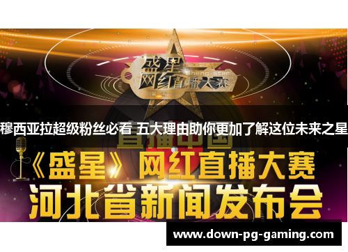 穆西亚拉超级粉丝必看 五大理由助你更加了解这位未来之星 穆西亚拉超级粉丝必看 五大理由助你更加了解这位未来之星
