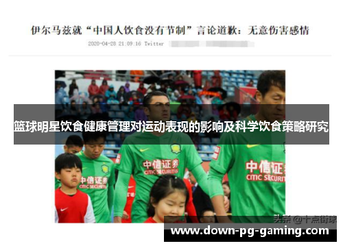 篮球明星饮食健康管理对运动表现的影响及科学饮食策略研究