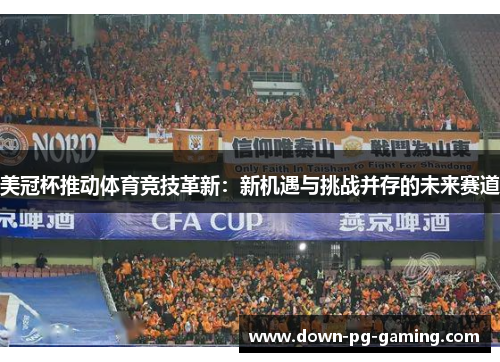 美冠杯推动体育竞技革新：新机遇与挑战并存的未来赛道