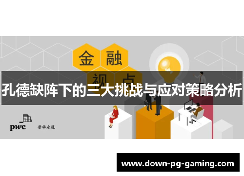 孔德缺阵下的三大挑战与应对策略分析 孔德缺阵下的三大挑战与应对策略分析