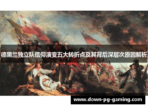 德黑兰独立队信仰演变五大转折点及其背后深层次原因解析