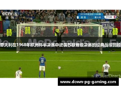 意大利在1968年欧洲杯半决赛中逆袭苏联晋级决赛的经典战役回顾 意大利在1968年欧洲杯半决赛中逆袭苏联晋级决赛的经典战役回顾