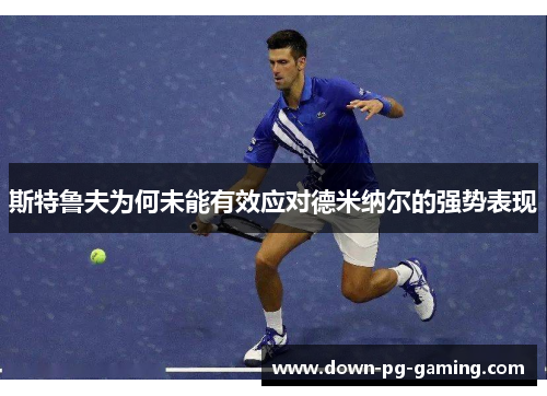 斯特鲁夫为何未能有效应对德米纳尔的强势表现