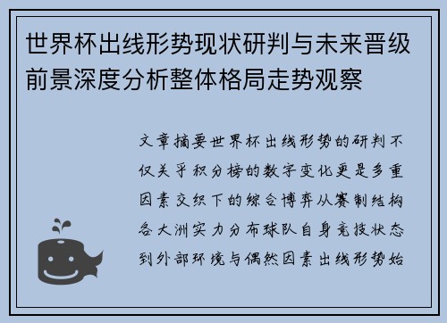 世界杯出线形势现状研判与未来晋级前景深度分析整体格局走势观察