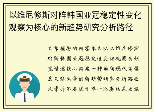 以维尼修斯对阵韩国亚冠稳定性变化观察为核心的新趋势研究分析路径 以维尼修斯对阵韩国亚冠稳定性变化观察为核心的新趋势研究分析路径