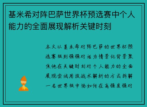 基米希对阵巴萨世界杯预选赛中个人能力的全面展现解析关键时刻 基米希对阵巴萨世界杯预选赛中个人能力的全面展现解析关键时刻