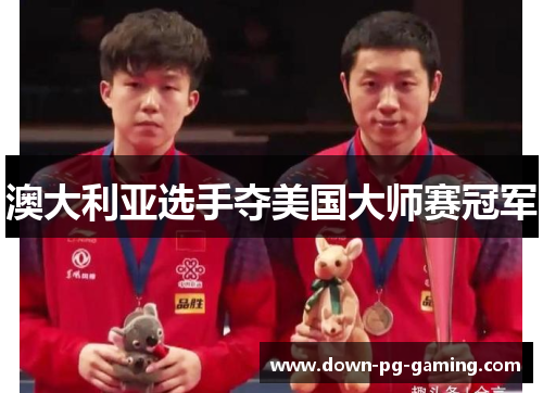 澳大利亚选手夺美国大师赛冠军 澳大利亚选手夺美国大师赛冠军