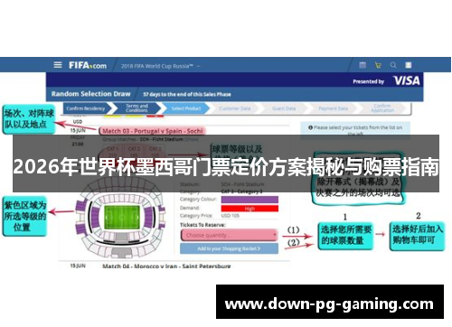 2026年世界杯墨西哥门票定价方案揭秘与购票指南 2026年世界杯墨西哥门票定价方案揭秘与购票指南