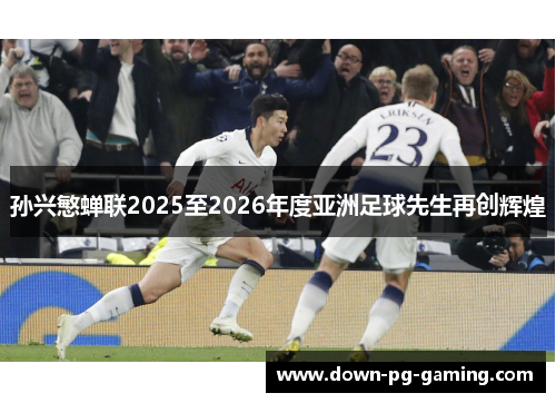 孙兴慜蝉联2025至2026年度亚洲足球先生再创辉煌