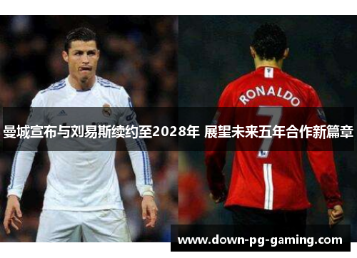 曼城宣布与刘易斯续约至2028年 展望未来五年合作新篇章