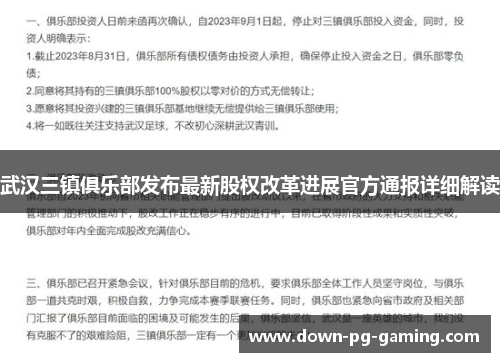 武汉三镇俱乐部发布最新股权改革进展官方通报详细解读