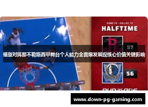 福登对阵那不勒斯西甲舞台个人能力全面爆发展现核心价值关键影响