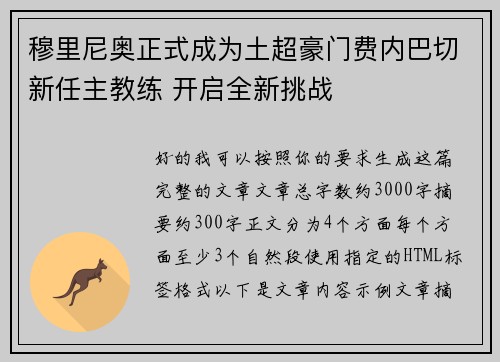 穆里尼奥正式成为土超豪门费内巴切新任主教练 开启全新挑战