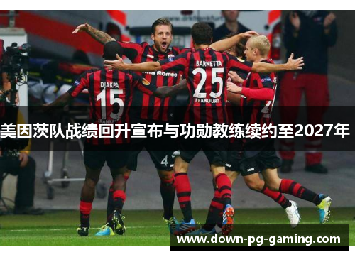 美因茨队战绩回升宣布与功勋教练续约至2027年 