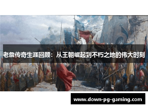 老詹传奇生涯回顾：从王朝崛起到不朽之地的伟大时刻