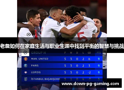 老詹如何在家庭生活与职业生涯中找到平衡的智慧与挑战