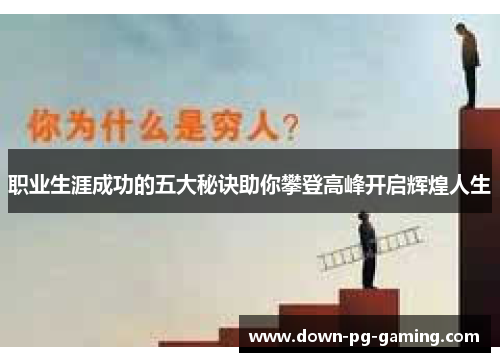 职业生涯成功的五大秘诀助你攀登高峰开启辉煌人生