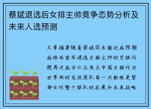 蔡斌退选后女排主帅竞争态势分析及未来人选预测 蔡斌退选后女排主帅竞争态势分析及未来人选预测