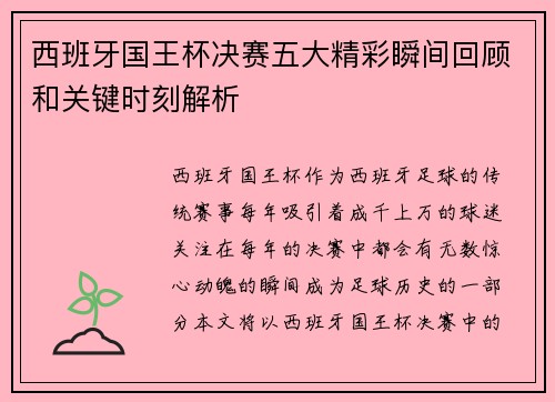西班牙国王杯决赛五大精彩瞬间回顾和关键时刻解析 西班牙国王杯决赛五大精彩瞬间回顾和关键时刻解析