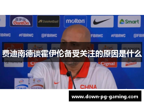 费迪南德谈霍伊伦备受关注的原因是什么 费迪南德谈霍伊伦备受关注的原因是什么