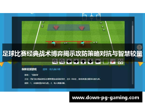 足球比赛经典战术博弈揭示攻防策略对抗与智慧较量 足球比赛经典战术博弈揭示攻防策略对抗与智慧较量