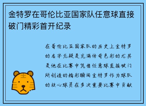 金特罗在哥伦比亚国家队任意球直接破门精彩首开纪录 金特罗在哥伦比亚国家队任意球直接破门精彩首开纪录