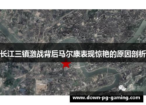 长江三镇激战背后马尔康表现惊艳的原因剖析 长江三镇激战背后马尔康表现惊艳的原因剖析