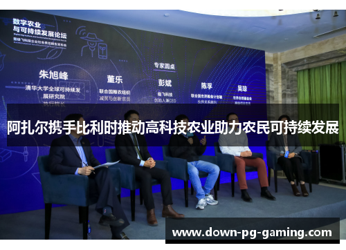 阿扎尔携手比利时推动高科技农业助力农民可持续发展 阿扎尔携手比利时推动高科技农业助力农民可持续发展