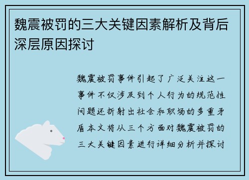 魏震被罚的三大关键因素解析及背后深层原因探讨 魏震被罚的三大关键因素解析及背后深层原因探讨