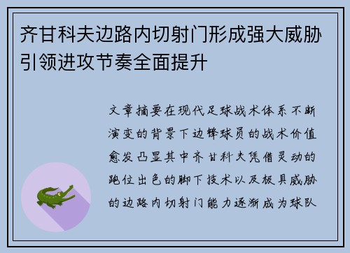 齐甘科夫边路内切射门形成强大威胁引领进攻节奏全面提升 齐甘科夫边路内切射门形成强大威胁引领进攻节奏全面提升