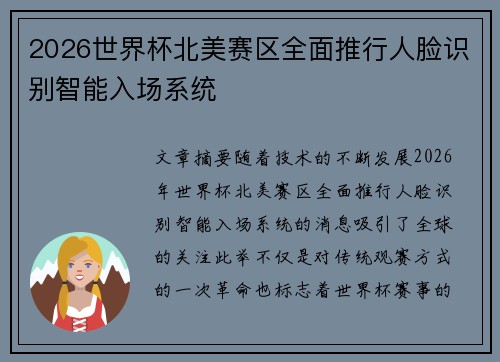 2026世界杯北美赛区全面推行人脸识别智能入场系统 2026世界杯北美赛区全面推行人脸识别智能入场系统